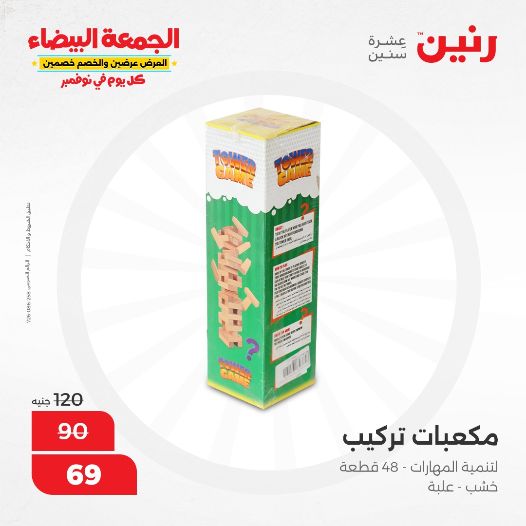 raneen offers from 9nov to 20nov 2024 عروض رنين من 9 نوفمبر حتى 20 نوفمبر 2024 صفحة رقم 82